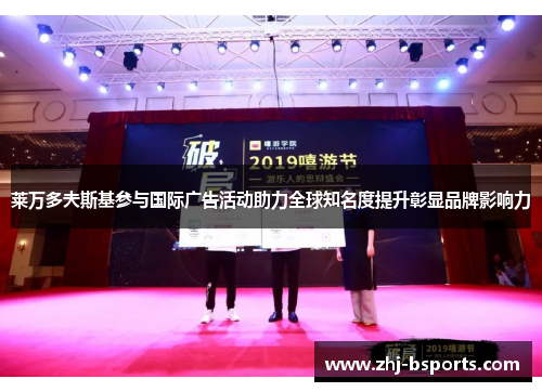 莱万多夫斯基参与国际广告活动助力全球知名度提升彰显品牌影响力