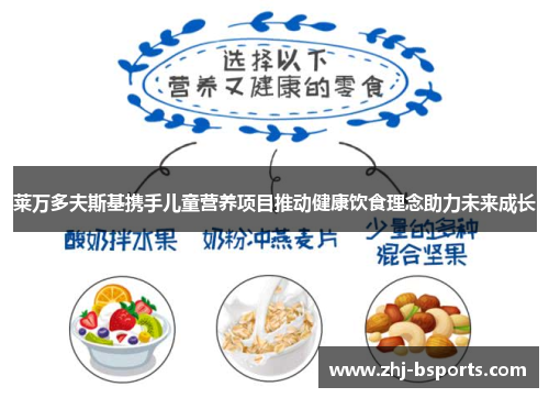 莱万多夫斯基携手儿童营养项目推动健康饮食理念助力未来成长