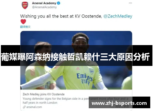 葡媒曝阿森纳接触哲凯赖什三大原因分析 葡媒曝阿森纳接触哲凯赖什三大原因分析