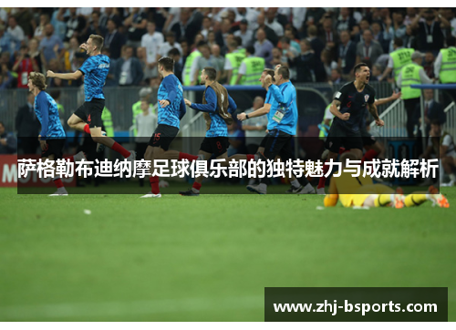 萨格勒布迪纳摩足球俱乐部的独特魅力与成就解析 萨格勒布迪纳摩足球俱乐部的独特魅力与成就解析