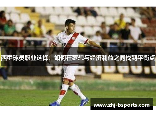 西甲球员职业选择：如何在梦想与经济利益之间找到平衡点