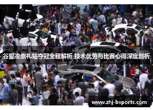 谷爱凌崇礼站夺冠全程解析 技术优势与比赛心得深度剖析