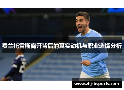 费兰托雷斯离开背后的真实动机与职业选择分析 费兰托雷斯离开背后的真实动机与职业选择分析