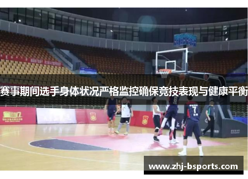 赛事期间选手身体状况严格监控确保竞技表现与健康平衡