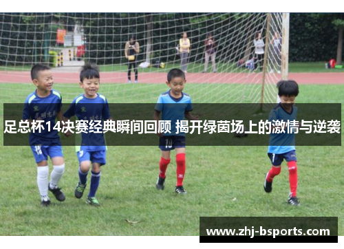 足总杯14决赛经典瞬间回顾 揭开绿茵场上的激情与逆袭