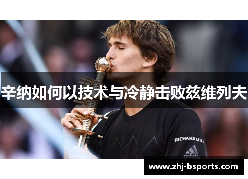 辛纳如何以技术与冷静击败兹维列夫