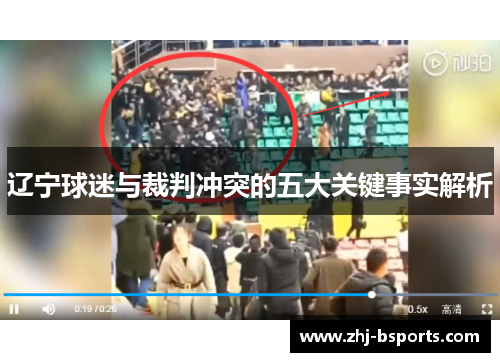 辽宁球迷与裁判冲突的五大关键事实解析
