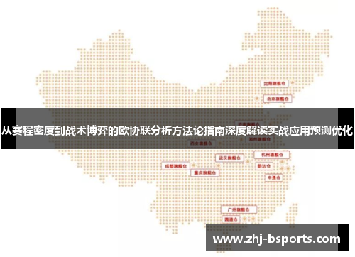 从赛程密度到战术博弈的欧协联分析方法论指南深度解读实战应用预测优化