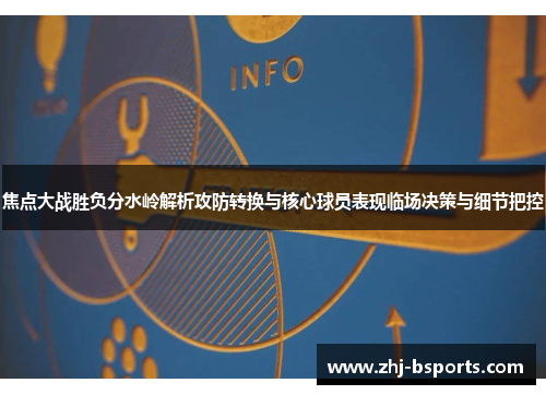焦点大战胜负分水岭解析攻防转换与核心球员表现临场决策与细节把控 焦点大战胜负分水岭解析攻防转换与核心球员表现临场决策与细节把控