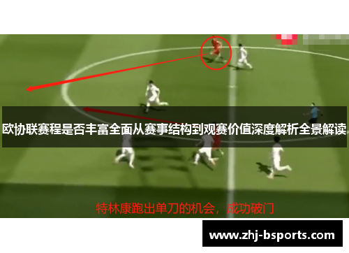 欧协联赛程是否丰富全面从赛事结构到观赛价值深度解析全景解读