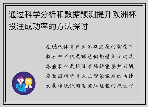 通过科学分析和数据预测提升欧洲杯投注成功率的方法探讨 通过科学分析和数据预测提升欧洲杯投注成功率的方法探讨