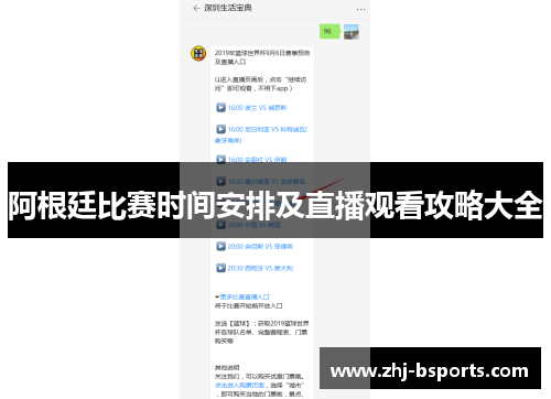 阿根廷比赛时间安排及直播观看攻略大全 阿根廷比赛时间安排及直播观看攻略大全