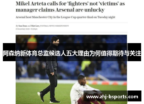 阿森纳新体育总监候选人五大理由为何值得期待与关注 阿森纳新体育总监候选人五大理由为何值得期待与关注