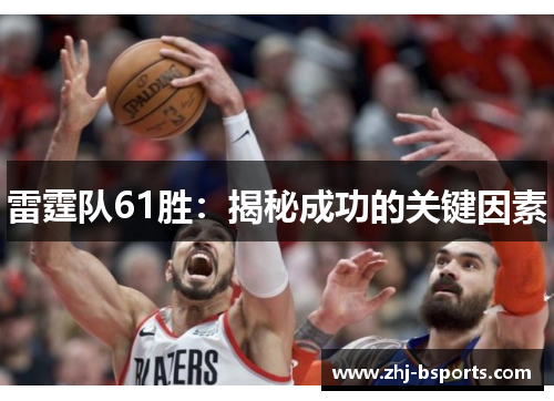 雷霆队61胜：揭秘成功的关键因素