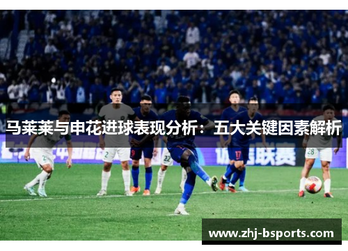 马莱莱与申花进球表现分析：五大关键因素解析