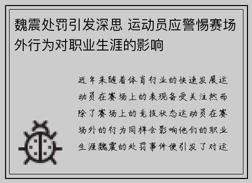 魏震处罚引发深思 运动员应警惕赛场外行为对职业生涯的影响