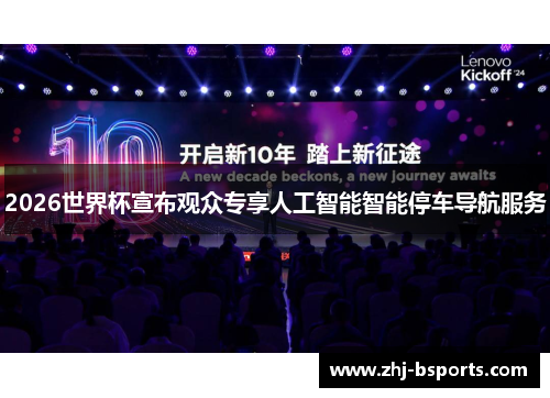 2026世界杯宣布观众专享人工智能智能停车导航服务