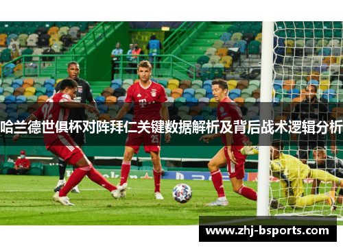 哈兰德世俱杯对阵拜仁关键数据解析及背后战术逻辑分析 哈兰德世俱杯对阵拜仁关键数据解析及背后战术逻辑分析