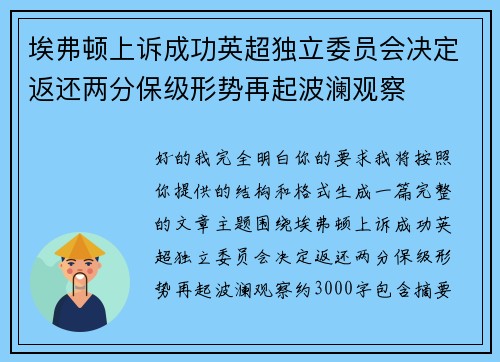 埃弗顿上诉成功英超独立委员会决定返还两分保级形势再起波澜观察