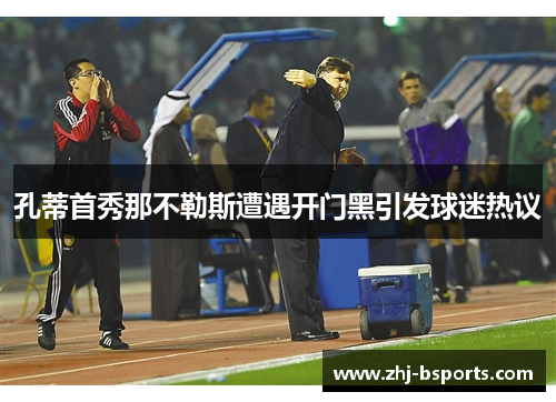 孔蒂首秀那不勒斯遭遇开门黑引发球迷热议 孔蒂首秀那不勒斯遭遇开门黑引发球迷热议