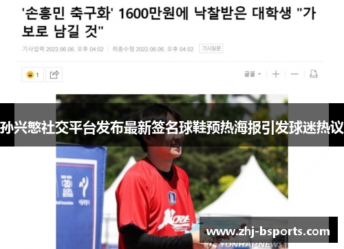 孙兴慜社交平台发布最新签名球鞋预热海报引发球迷热议