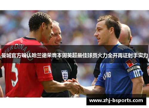 曼城官方确认哈兰德荣膺本周英超最佳球员火力全开再证射手实力 曼城官方确认哈兰德荣膺本周英超最佳球员火力全开再证射手实力