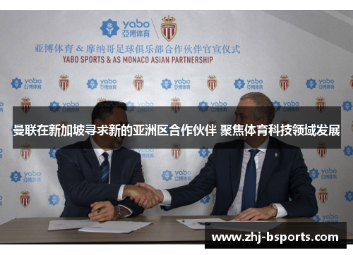 曼联在新加坡寻求新的亚洲区合作伙伴 聚焦体育科技领域发展