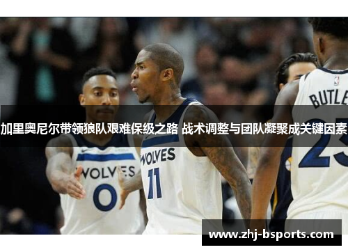 加里奥尼尔带领狼队艰难保级之路 战术调整与团队凝聚成关键因素