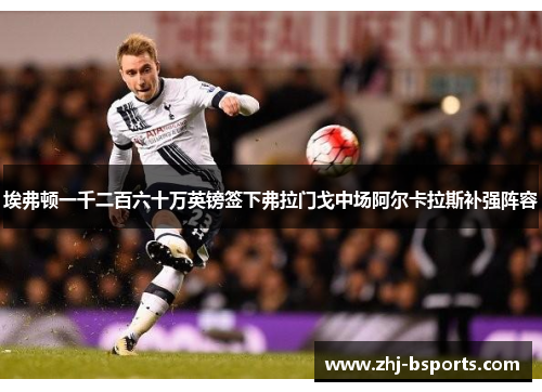 埃弗顿一千二百六十万英镑签下弗拉门戈中场阿尔卡拉斯补强阵容