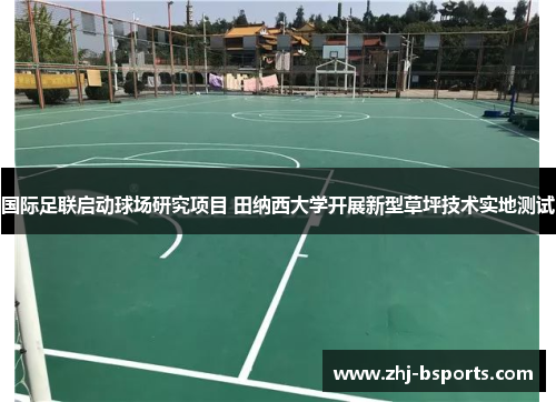 国际足联启动球场研究项目 田纳西大学开展新型草坪技术实地测试 国际足联启动球场研究项目 田纳西大学开展新型草坪技术实地测试