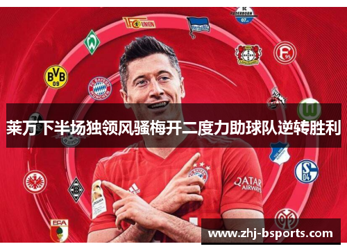 莱万下半场独领风骚梅开二度力助球队逆转胜利