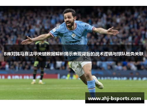 B席对阵马赛法甲关键数据解析揭示表现背后的战术逻辑与球队胜负关联
