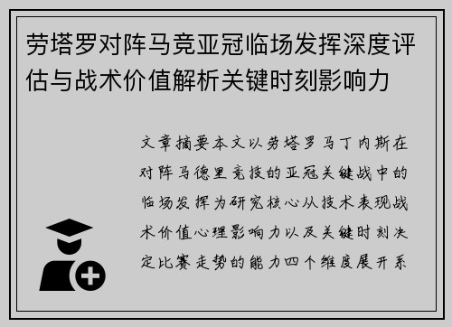 劳塔罗对阵马竞亚冠临场发挥深度评估与战术价值解析关键时刻影响力