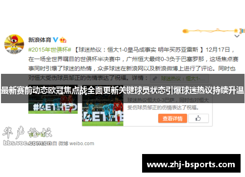 最新赛前动态欧冠焦点战全面更新关键球员状态引爆球迷热议持续升温