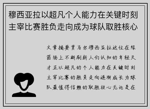 穆西亚拉以超凡个人能力在关键时刻主宰比赛胜负走向成为球队取胜核心