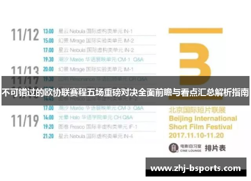不可错过的欧协联赛程五场重磅对决全面前瞻与看点汇总解析指南 不可错过的欧协联赛程五场重磅对决全面前瞻与看点汇总解析指南