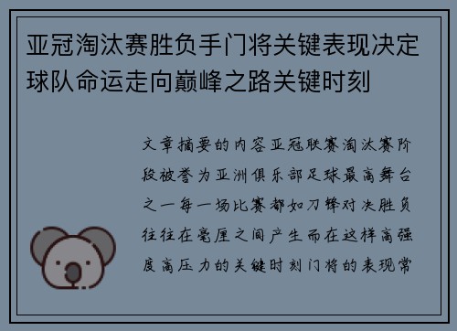 亚冠淘汰赛胜负手门将关键表现决定球队命运走向巅峰之路关键时刻
