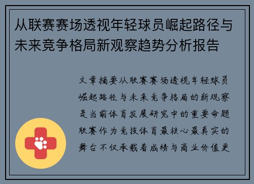 从联赛赛场透视年轻球员崛起路径与未来竞争格局新观察趋势分析报告