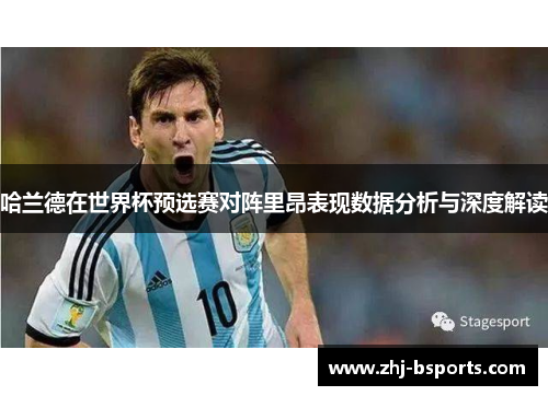 哈兰德在世界杯预选赛对阵里昂表现数据分析与深度解读