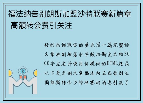 福法纳告别朗斯加盟沙特联赛新篇章 高额转会费引关注