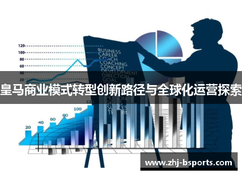 皇马商业模式转型创新路径与全球化运营探索 皇马商业模式转型创新路径与全球化运营探索