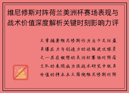 维尼修斯对阵荷兰美洲杯赛场表现与战术价值深度解析关键时刻影响力评估