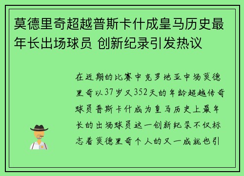 莫德里奇超越普斯卡什成皇马历史最年长出场球员 创新纪录引发热议