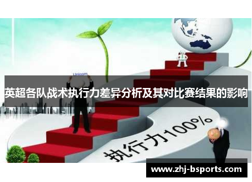 英超各队战术执行力差异分析及其对比赛结果的影响
