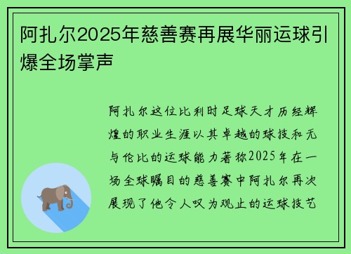 阿扎尔2025年慈善赛再展华丽运球引爆全场掌声