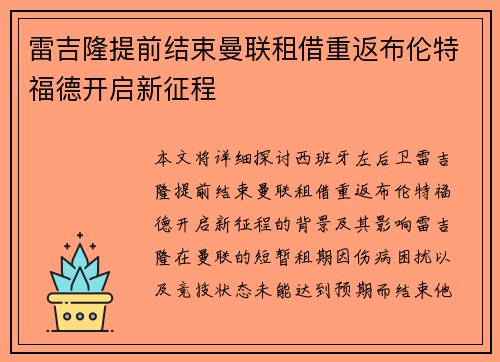 雷吉隆提前结束曼联租借重返布伦特福德开启新征程