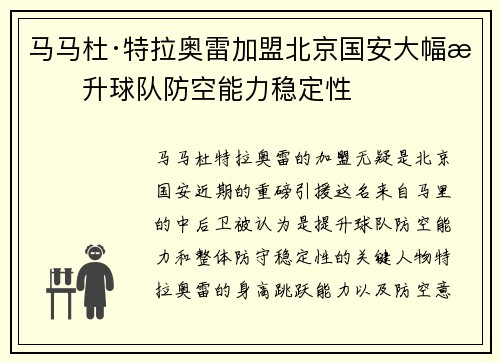 马马杜·特拉奥雷加盟北京国安大幅提升球队防空能力稳定性