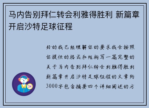 马内告别拜仁转会利雅得胜利 新篇章开启沙特足球征程