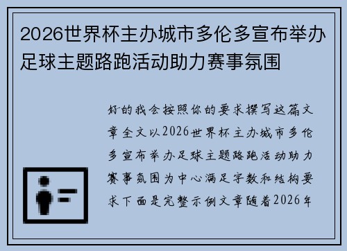 2026世界杯主办城市多伦多宣布举办足球主题路跑活动助力赛事氛围