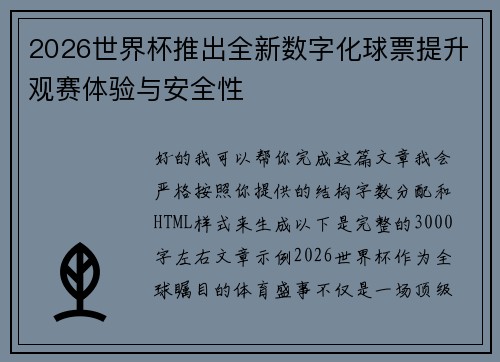 2026世界杯推出全新数字化球票提升观赛体验与安全性